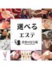 女性【30種類から選べるエステ+その他】フットやよもぎ蒸しもOK180分33000→