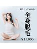 顔なし、VIO込み【全身脱毛】¥11,000-