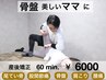 【ママさんの為の♪】産後矯正＋小顔矯正（リンパ流付）＋骨盤矯正施術60分