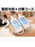 【もう一歩】脂肪冷却2＋脂肪分解溶液導入＋クワッドキャビ＋筋膜リリース