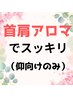 【うつ伏せが苦手な方にも】首肩アロマ40分　4400円 ⇒ 3960円
