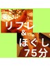 【大満足コース】足つぼ(リフレ)＋全身ほぐし75分6000円