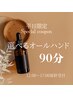 【平日12時～17時最終受付限定】選べるオールハンド90分