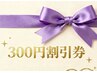 『再来限定』１ヶ月内再来のお客様限定割引クーポン　　￥300