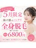【夏本番！】◆5月限定 抜け感バッチリ全身脱毛（顔・VIO有）初回6800円 &nbsp;◆