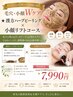 【毛穴・小顔Wケア】★漢方ハーブピーリング（キュッと小顔リフトコース）