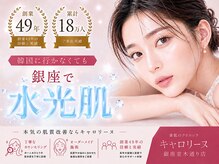 キャロリーヌ 銀座並木通り店
