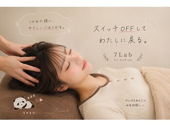 セブンラボ ドライヘッドスパ(7Lab Dry Head Spa)の写真/頭の疲れを静かにほどく。肩こり・眼精疲労・重だるい疲れに。もみほぐしで深くゆるむ、ドライヘッドスパ。