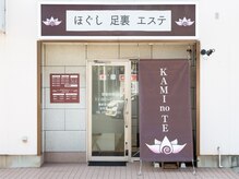 カミノテ(KAMI no TE)の雰囲気（こちらが当店の外観となります♪ご来店お待ちしております。）