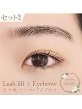 イーエヌトリップ(en.trip)/まつ毛パーマ＆アイブロウ