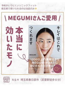エヌ アンド エイチ ソニックフィット(N&H sonicfit)/megumiオススメソニックフィット
