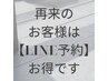 再来の方はLINE予約がお得です【こちらはクーポンではありません】