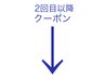 2回目以降クーポンはこちらから