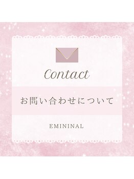エミニナル(EMININAL)/お電話での問い合わせについて