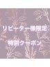 【リピーター様】8/26.27日来店予約限定☆通常価格から10％ＯＦＦ