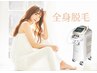 【全身美肌脱毛】VIOor顔付★痛みに優しい/高処理率/実感も早い脱毛¥16,830