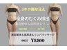 【９月限定】お腹・足スリム★全身のむくみを排出し体型に即変化60分・8800円