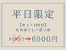 【平日限定】もみほぐし+足つぼセット100分 8,000円⇒6,600円⇒【6,000円】