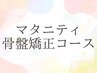 マタニティ骨盤矯正コース