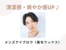 《新規》 【メンズ限定】 眉毛ワックス (アイブロウワックス)