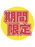 【8/16迄】夏肌レスキュー！リフレッシュシェービング　60分￥12500→￥9500