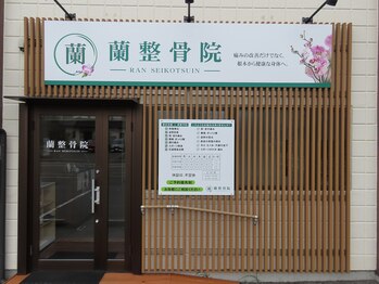 蘭整骨院/蘭整骨院の外観