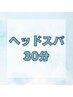 ★【ヘッド集中】ドライヘッドスパ30分コース    　3500円 ※遅刻厳禁