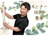 オーナーHIRO整体♪(指名料込み)【整体×もみほぐし】※ご紹介のみ※［60分］