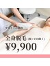 【女性限定/安心価格】ハイブリット全身脱毛(顔・VIOなし) 120分