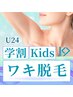 【学割U24/小学生以上OK◎】脱毛デビューにオススメ♪ワキ脱毛￥500☆彡