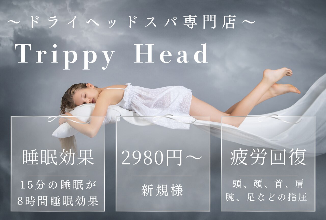 トリッピーヘッド(Trippy Head)｜ホットペッパービューティー