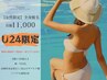 【U24限定☆】女性全身脱毛(VIO・顔込み) ¥11,000【お試し1回】