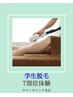 【学生脱毛】7部位体験☆デビュー速攻ツル肌体8800円