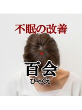 にこでバランス院/不眠を改善するツボ