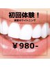 【3月末まで】黄ばみ卒業！SNS・写真が楽しくなるホワイトニング体験4500円⇒