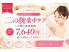 【痩身】サイズダウンしてノースリーブを着る☆二の腕集中ケア¥13880→7640