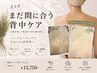 【ブライダルも◎背中艶美肌ケア】ハーブピーリング+オイルマッサージ ¥13750