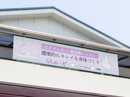 Studio Kピラティス&リンパ松井山手スタジオの写真