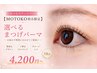 まつ毛カウンセラー【MOTOKO指名限定】選べるまつげパーマTR付*4200円~