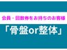 【会員の方or回数券利用の方】骨盤矯正or整体