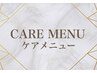 CARE【ケアメニュー】