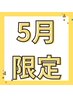 5月平日限定★大人気パリジェンヌラッシュ→2680円