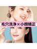 【毛穴洗浄×小顔矯正】つるんと美肌とキュッと小顔　5,500円