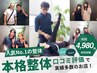 【人気No1】本格整体/カラダの不調を良くしたい方…80分9130円→4980円