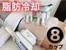 市内最安【脂肪冷却】★最大８カップ&EMS搭載★最新機種が市内最安値