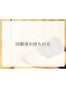 【小顔コルギリフト/整筋リンパ】回数券お持ちの方