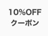 【45日以内に再来店の方】10%OFF