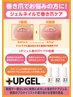 【フットケア】UPジェル(巻き爪ケア用ジェル)＆フットケアコース