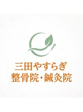 三田やすらぎ整骨院 鍼灸院