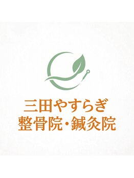 三田やすらぎ整骨院 鍼灸院の写真/【骨盤・姿勢の歪みをリセット】プロによる的確な分析でバランスを整え、疲れにくい健康的な美身体へ!